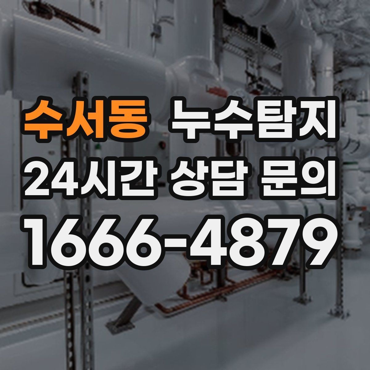 수서동 누수탐지 바닥 난방 구간별 점검 체험