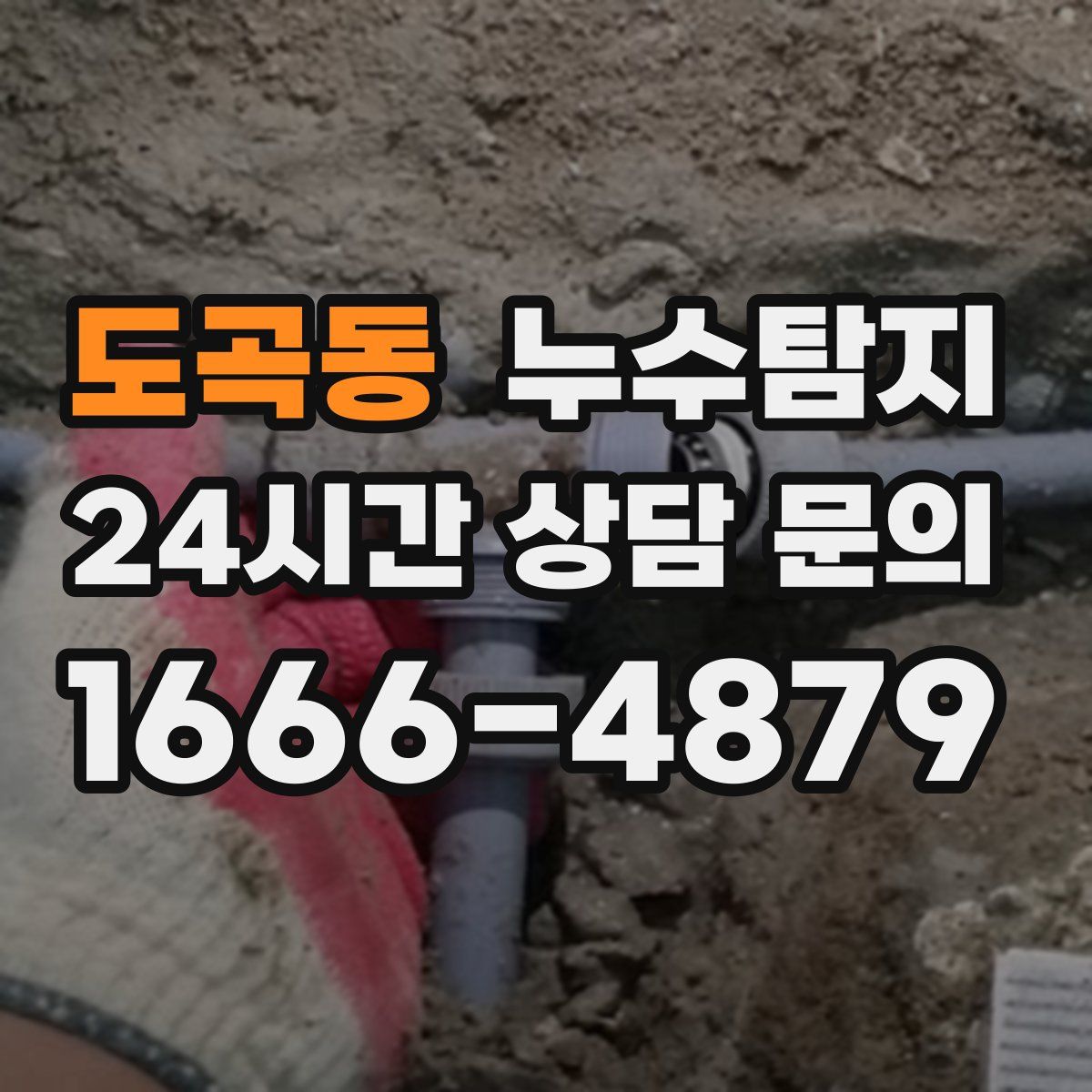 누수탐지