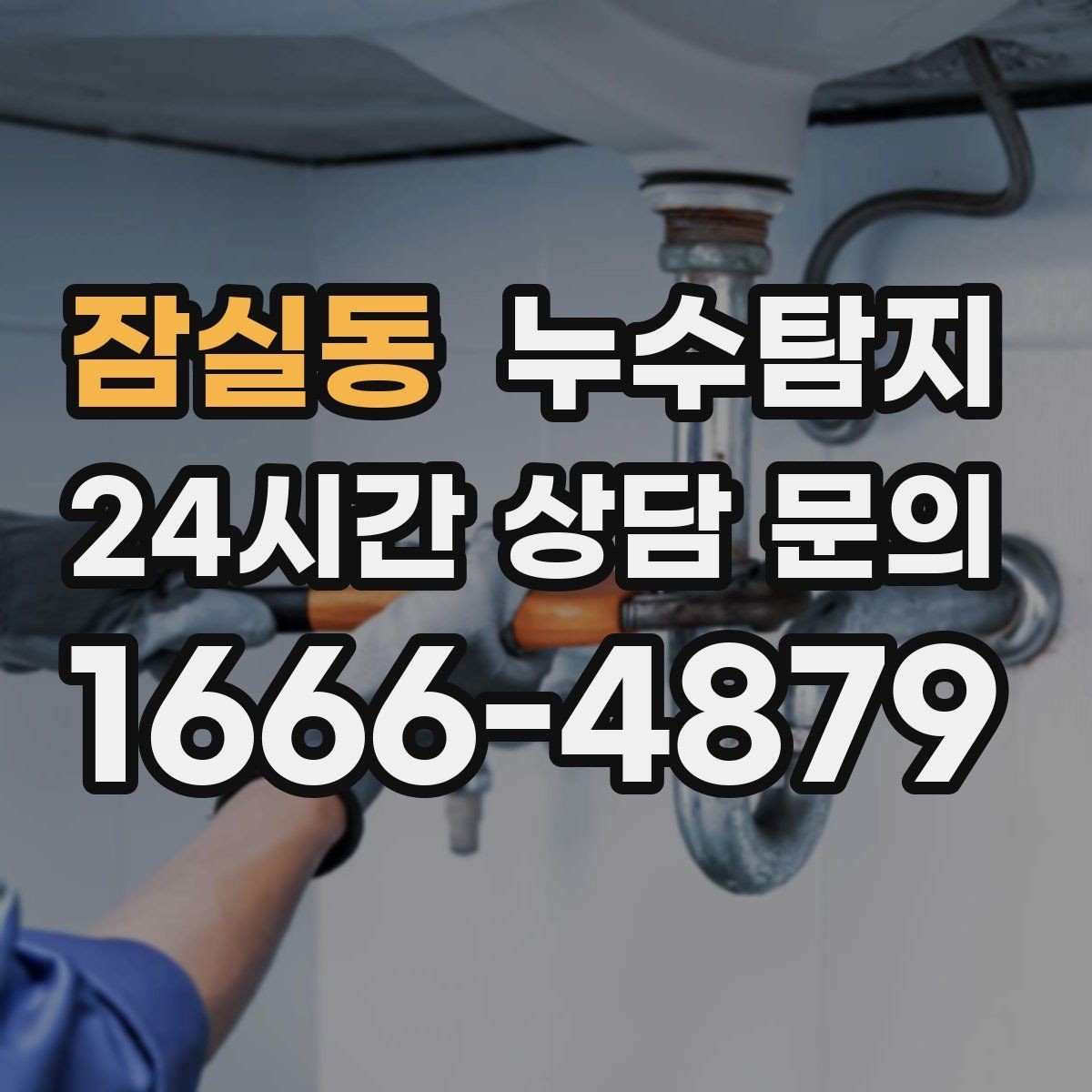 잠실동 누수탐지 옥탑방 누수 대처 과정
