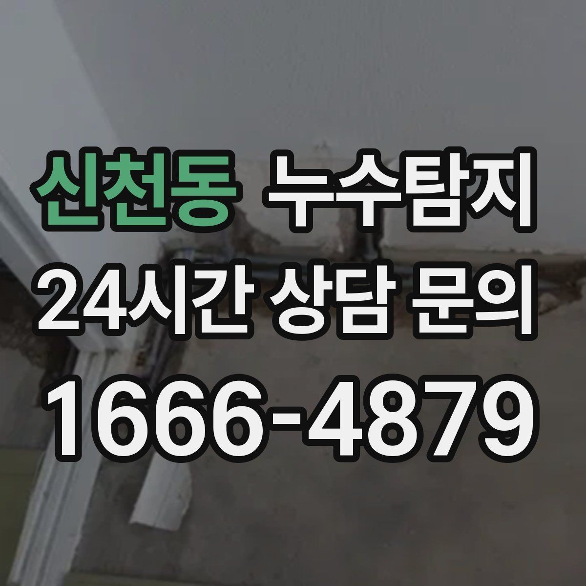 신천동 누수탐지 보일러실 누수로 배운 교훈