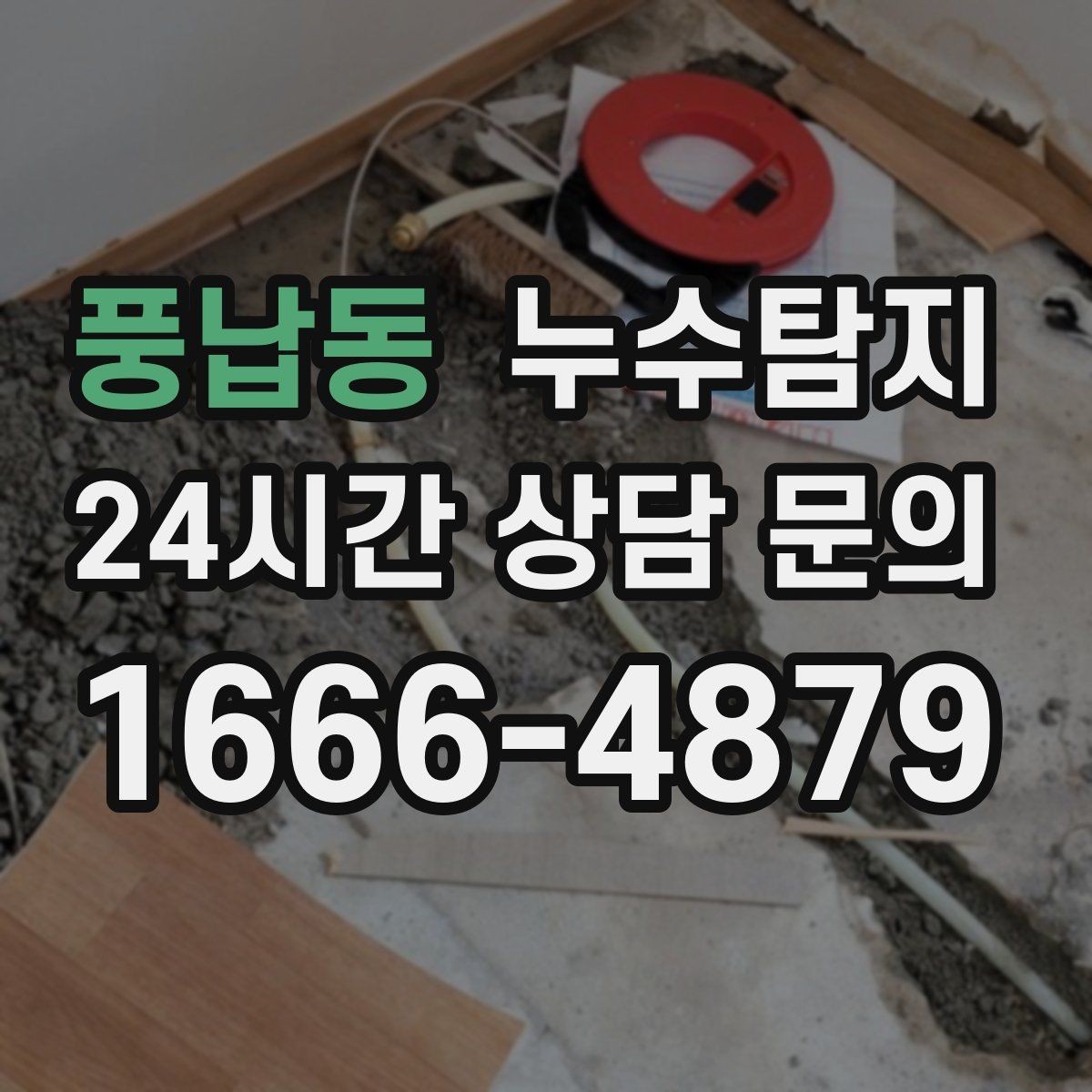 풍납동 누수탐지 리모델링 전 하자 예방 체크