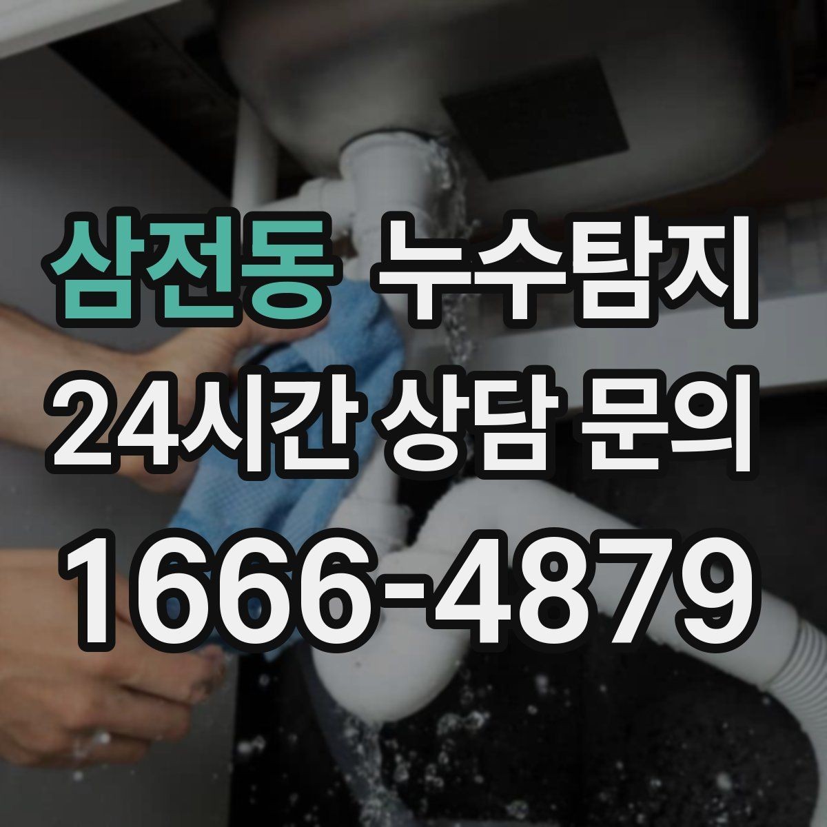 삼전동 누수탐지 비용과 가치 균형 잡는 방법