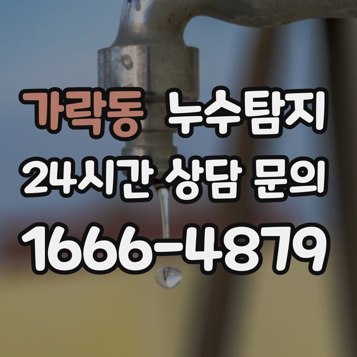 가락동 누수탐지 지붕 방수 수명 체크 노하우