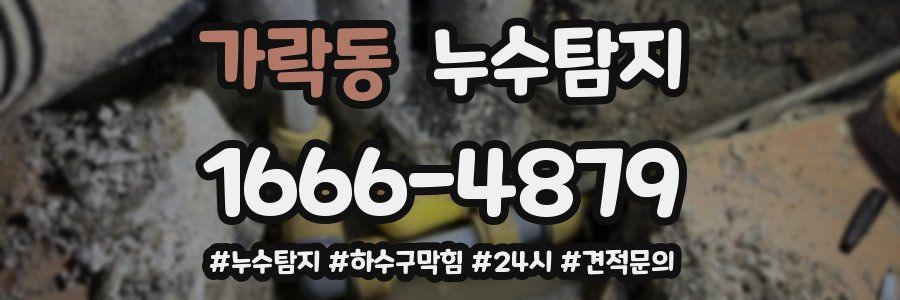누수닥터 누수탐지
