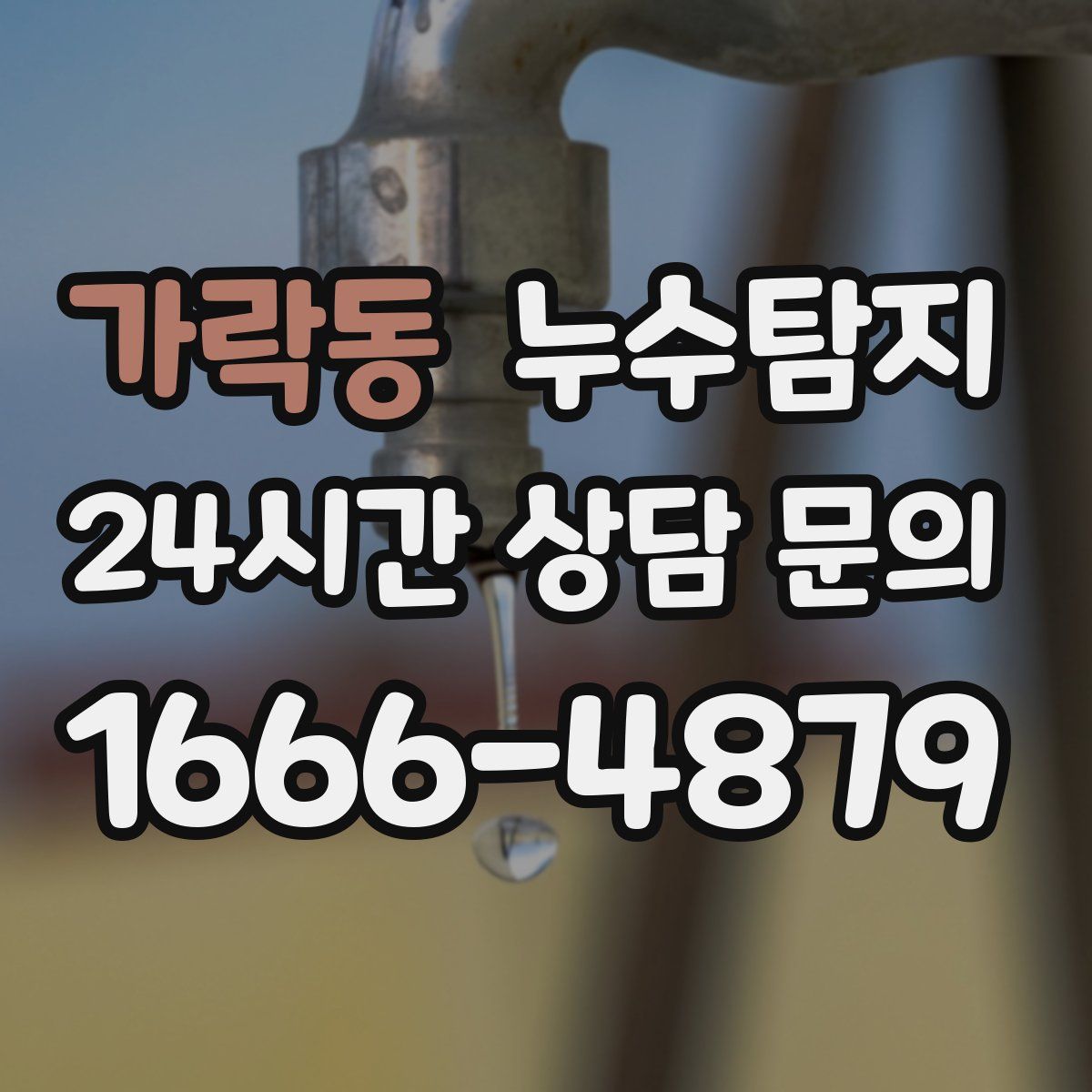누수탐지