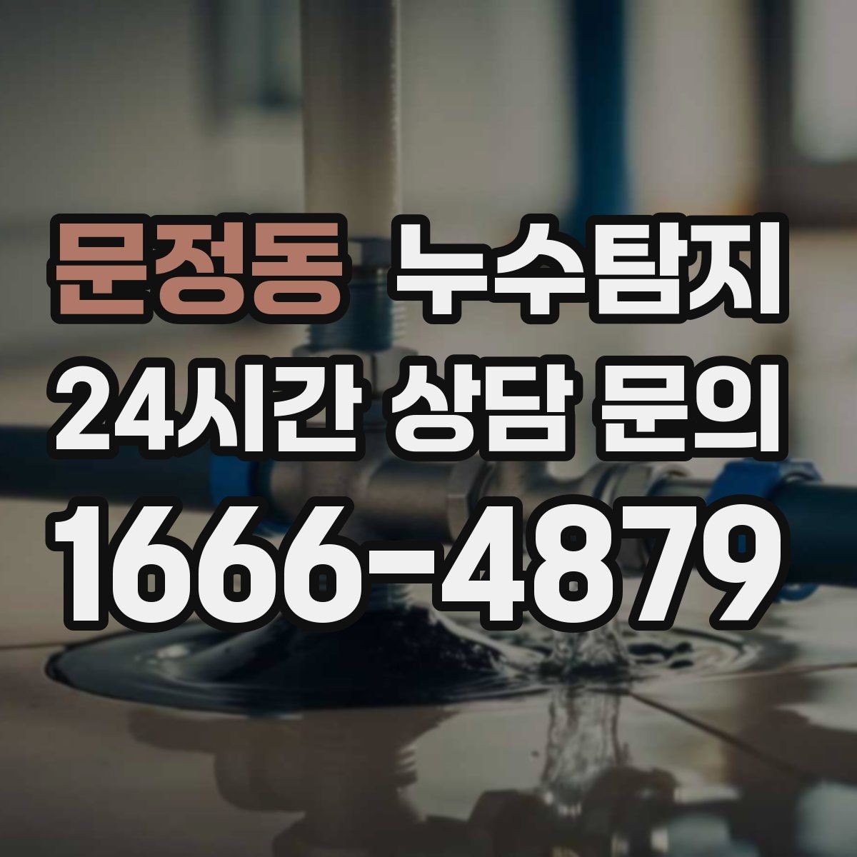 문정동 누수탐지 사진 기록 습관이 준 도움