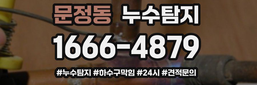 누수닥터 누수탐지