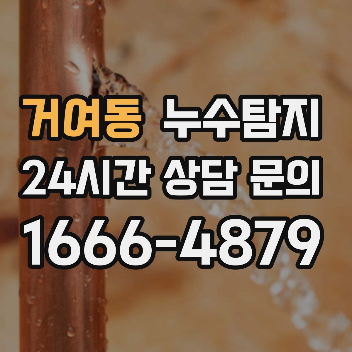 거여동 누수탐지 싱크대 배수관 연결부 점검