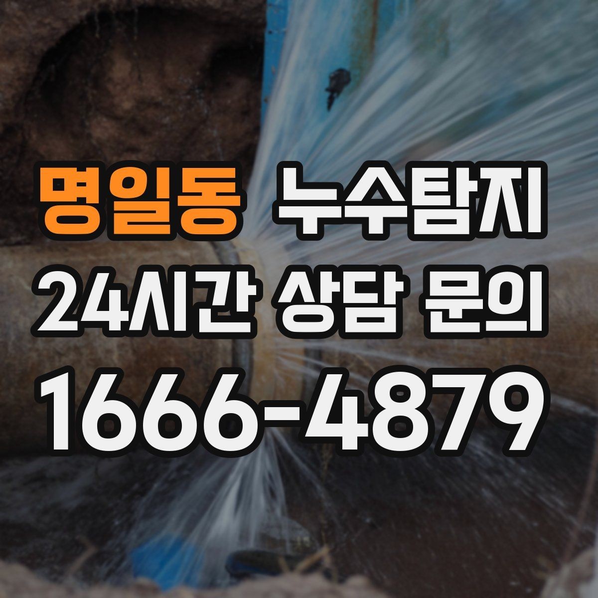 명일동 누수탐지 사진 기록 습관이 준 도움