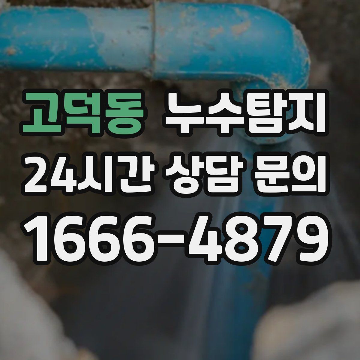 고덕동 누수탐지 리모델링 후 재발 방지 포인트