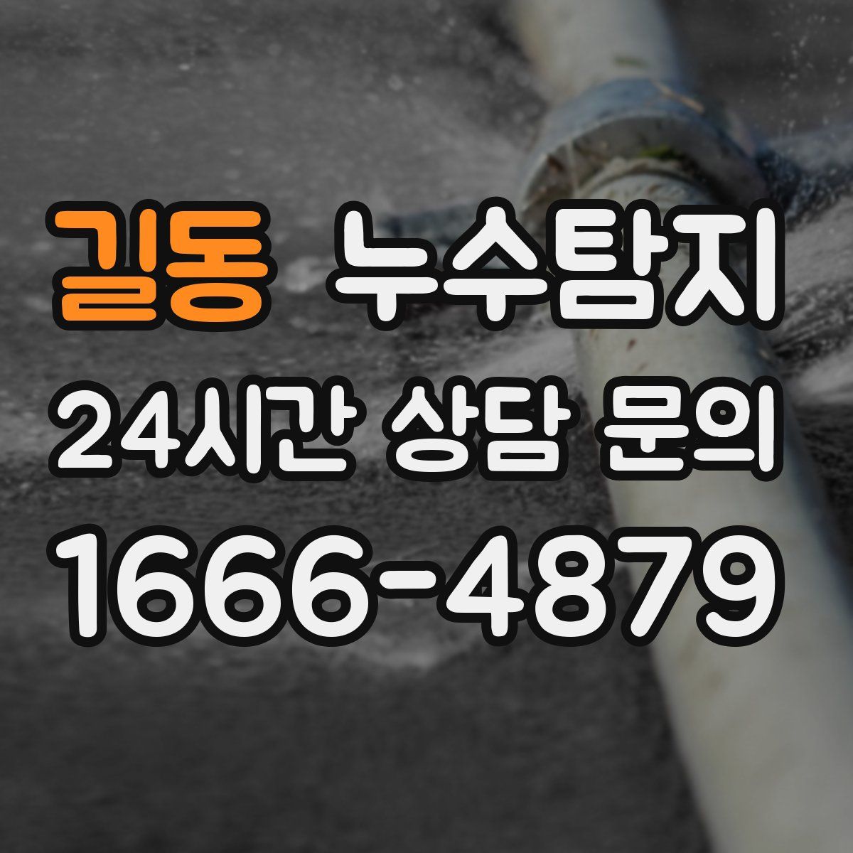 누수탐지
