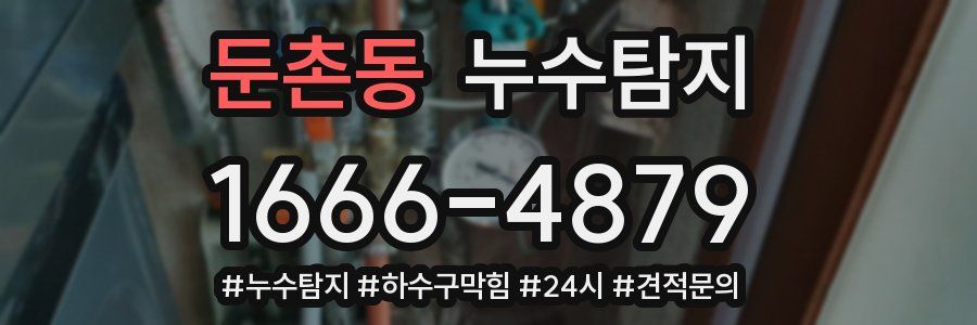 누수닥터 누수탐지