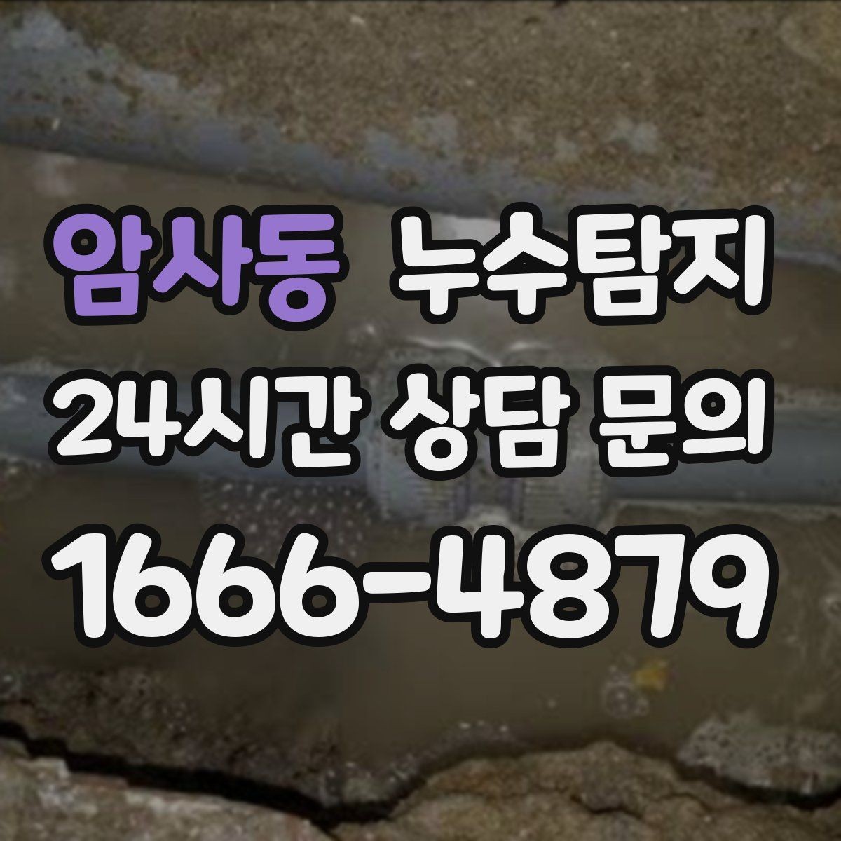 암사동 누수탐지 시공사와 협업해 본 실제 과정