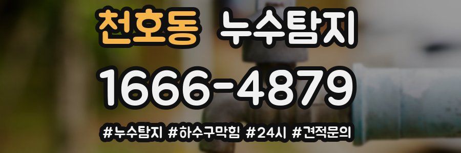 누수닥터 누수탐지
