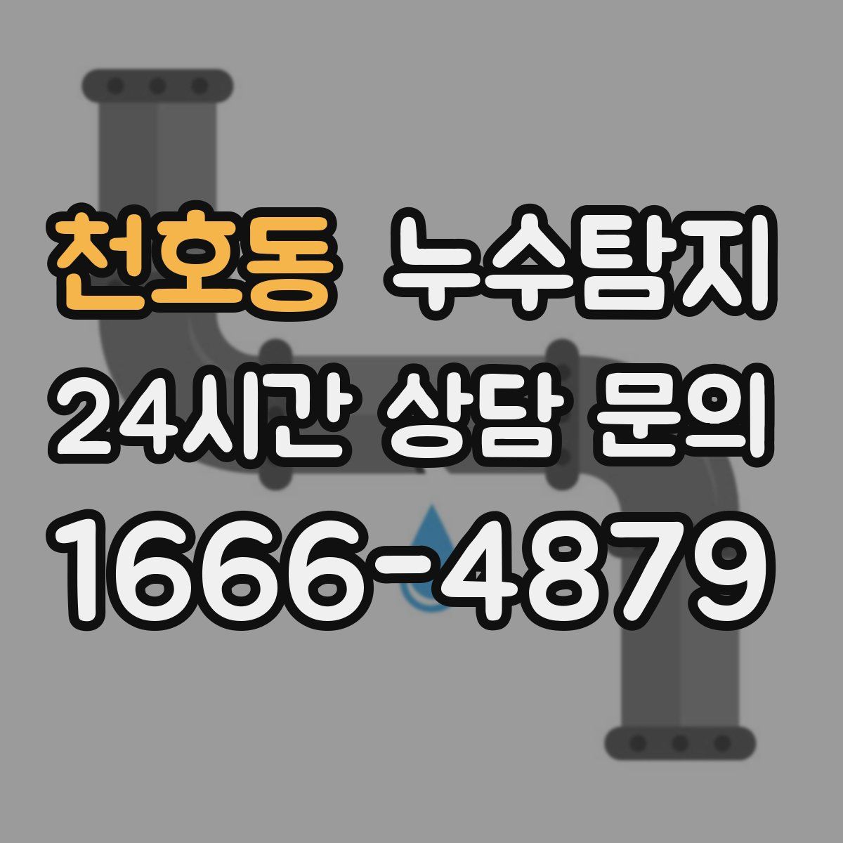 누수탐지