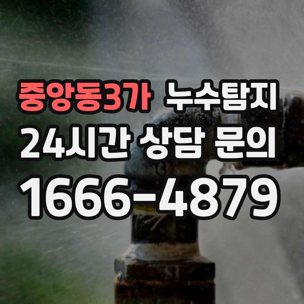 누수탐지
