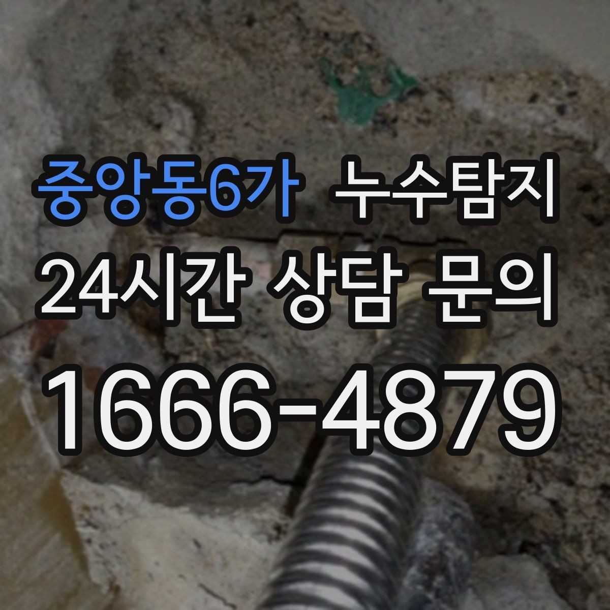 중앙동6가 누수탐지 바닥 습기와 장판 들뜸 해결기