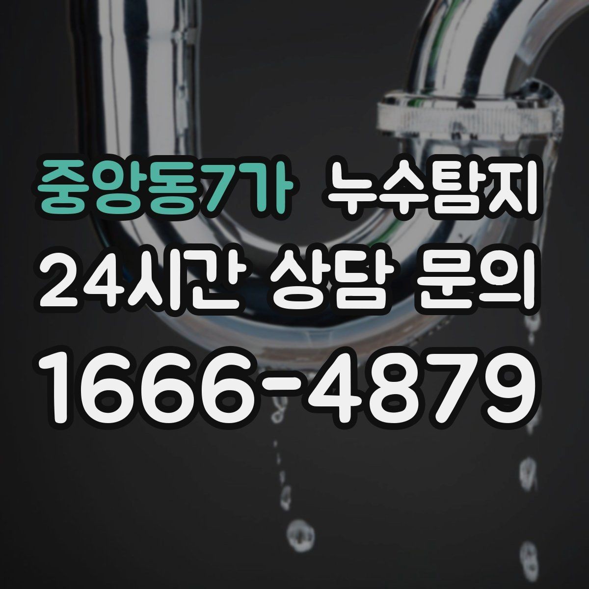 중앙동7가 누수탐지 계량기 이상 회전이 알려주는 신호
