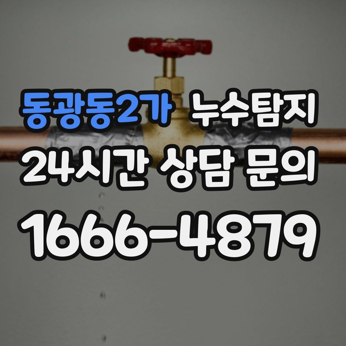 동광동2가 누수탐지 난방비 절감으로 이어진 대응