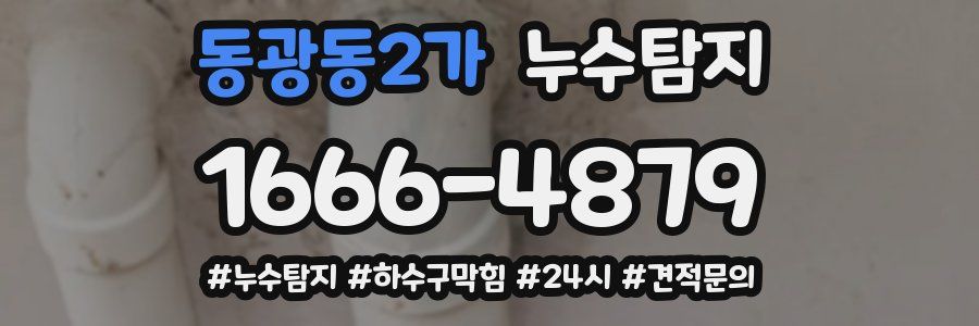 누수닥터 누수탐지