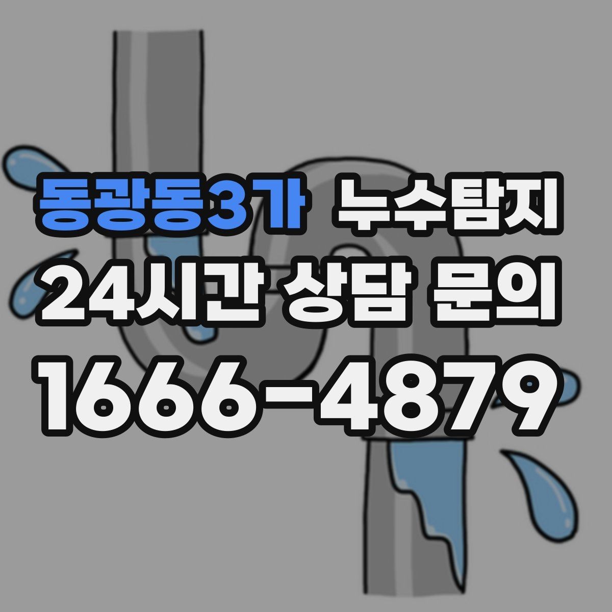 동광동3가 누수탐지 슬래브 누수 의심되는 구간 찾기