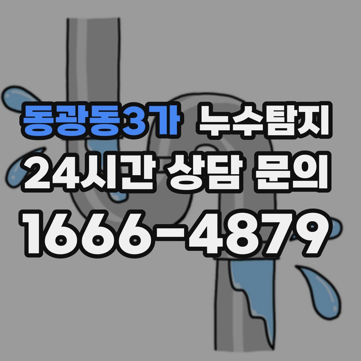 누수탐지