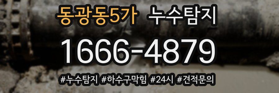 누수닥터 누수탐지