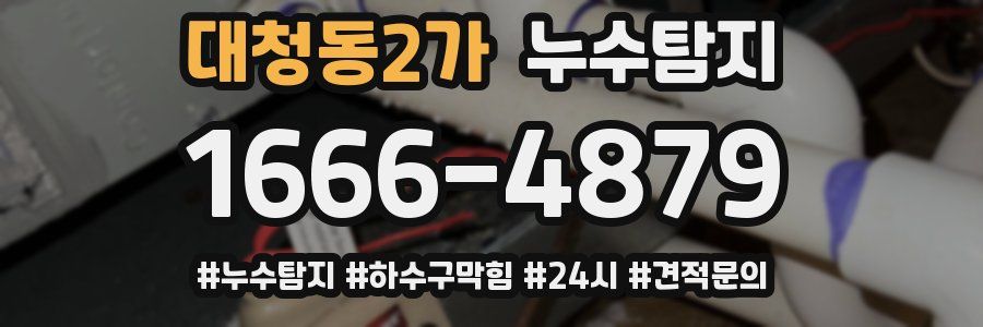누수닥터 누수탐지