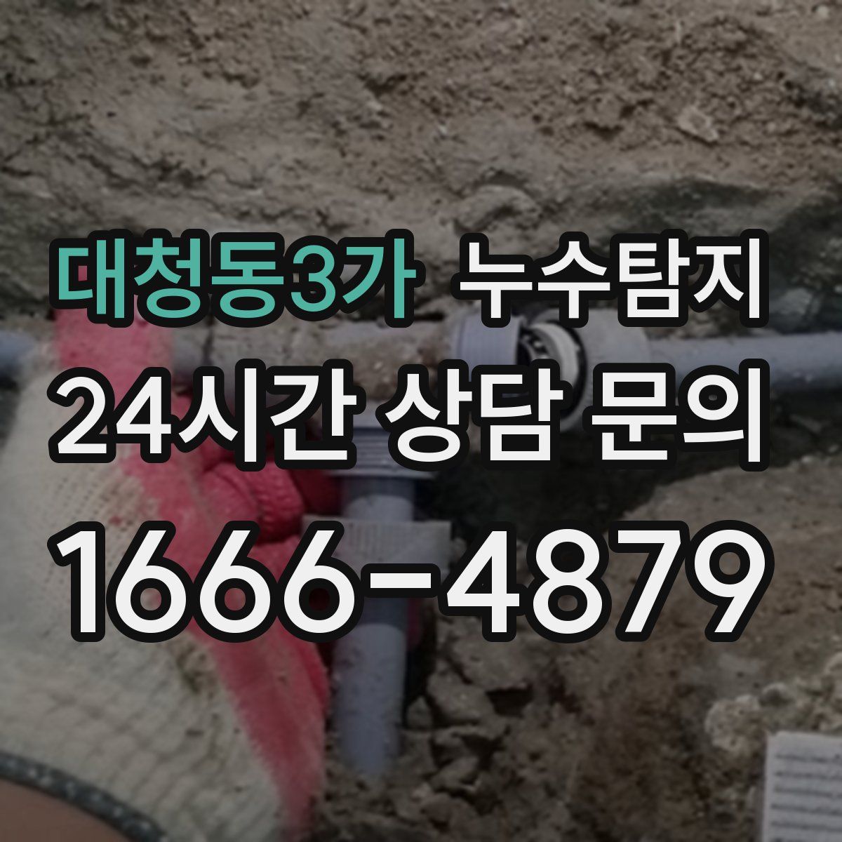 누수탐지