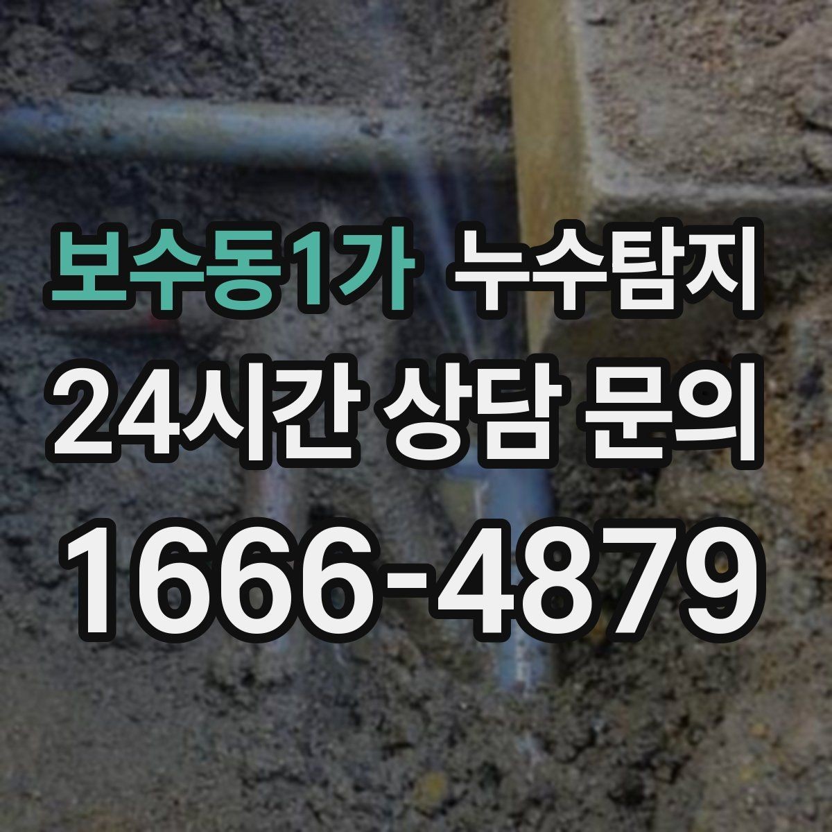보수동1가 누수탐지 비용 가격 요금과 견적이 궁금하시다면