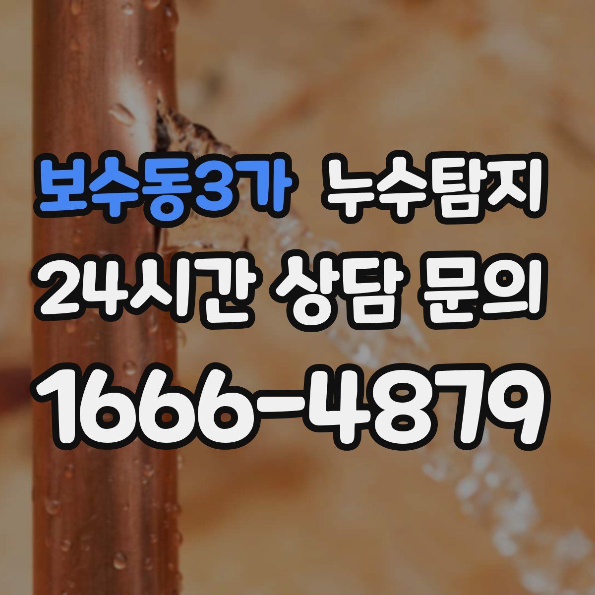 누수탐지