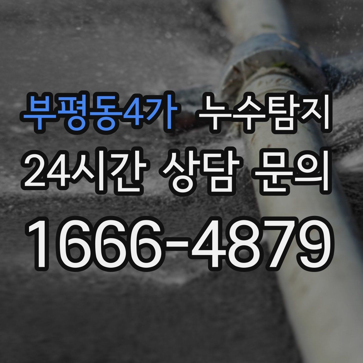 부평동4가 누수탐지 노후 배관 교체 진단 가이드