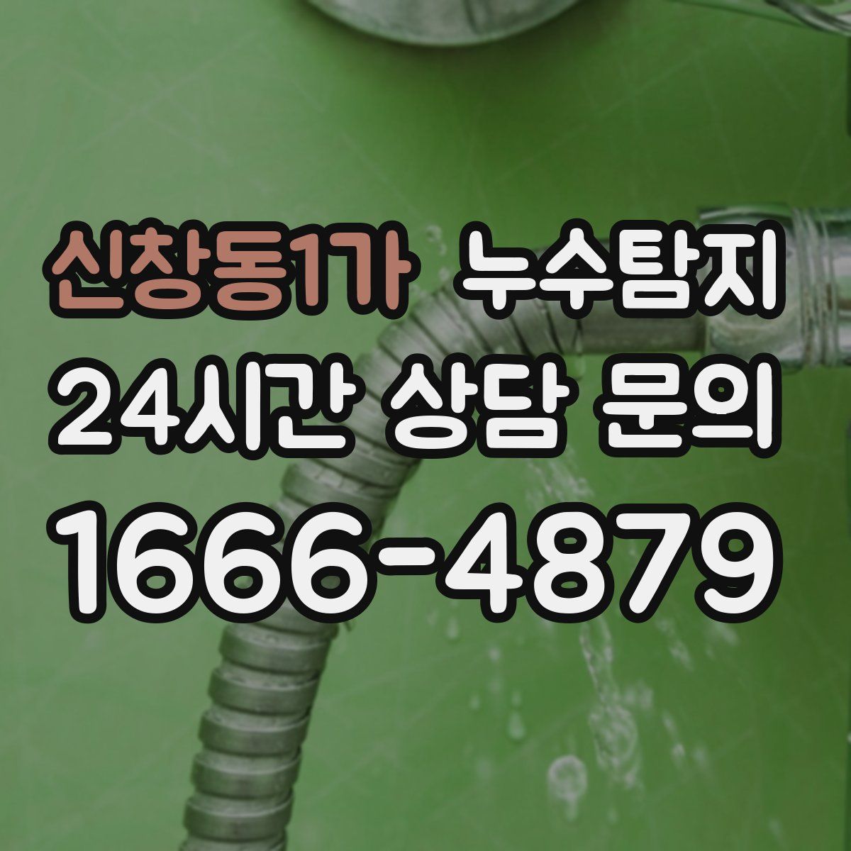 누수탐지
