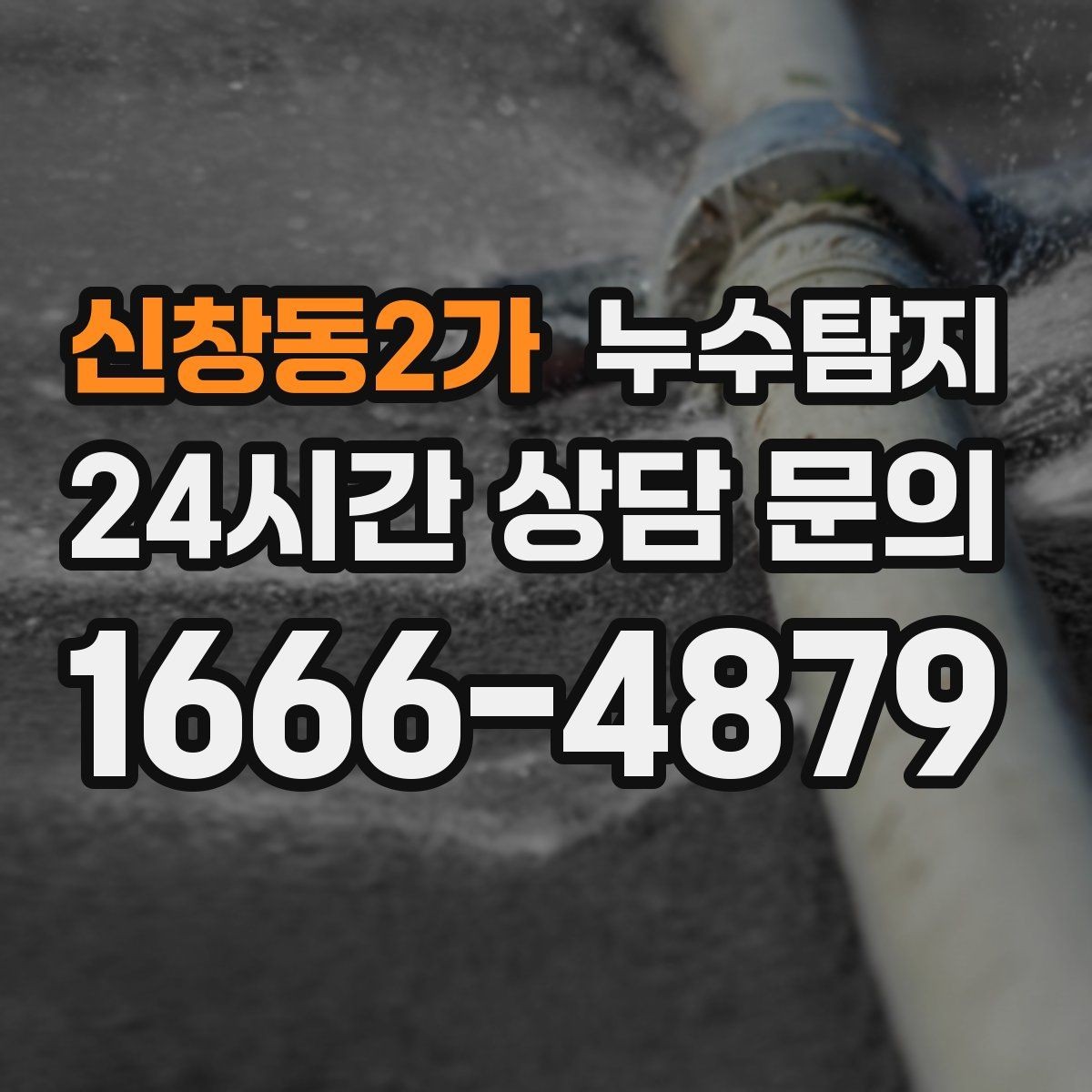 신창동2가 누수탐지 집 안 공기질이 달라진 이유