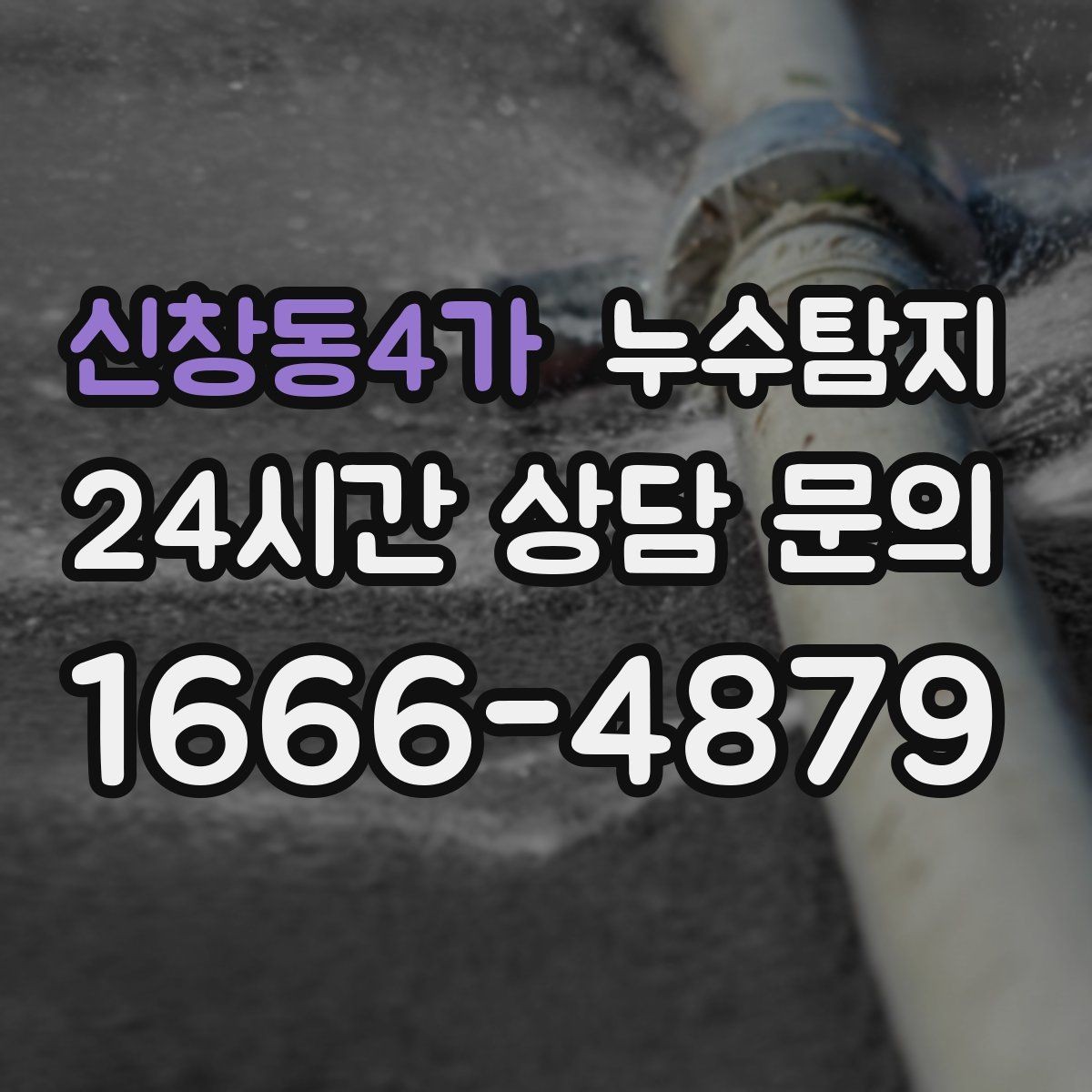 신창동4가 누수탐지 반복 수리 없이 근본 원인을 똑똑하게 잡아냅니다