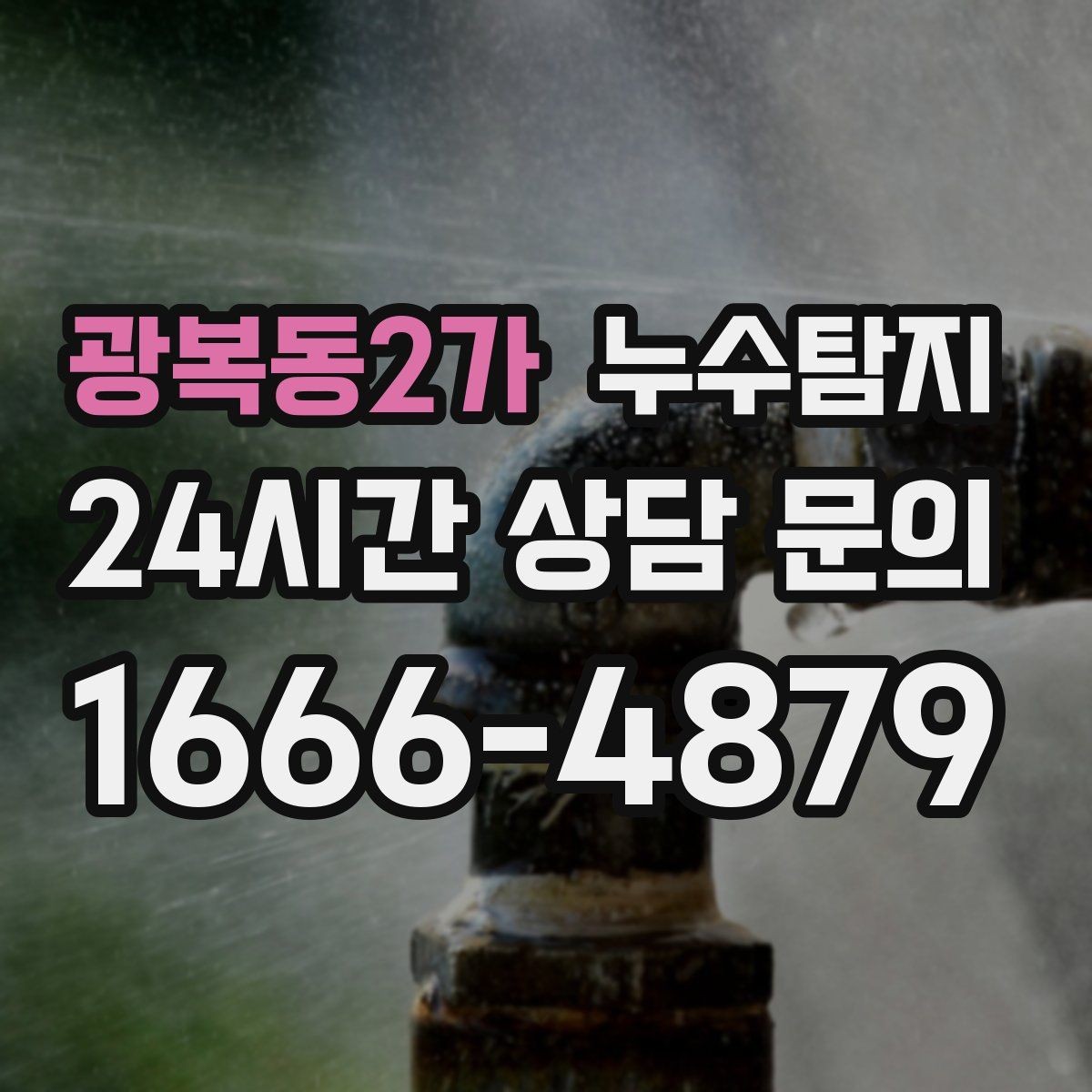 광복동2가 누수탐지 의심될 때 빠른 해결을 위한 해답