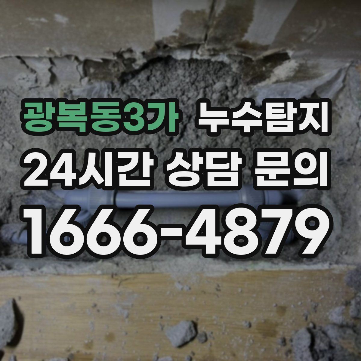 광복동3가 누수탐지 청소보다 근본 해결에 집중