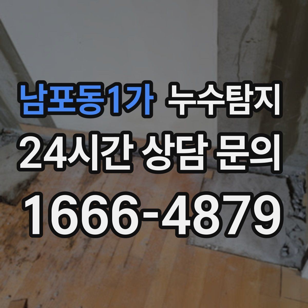 남포동1가 누수탐지 해결을 위한 비용 가격 요금 문의 안내