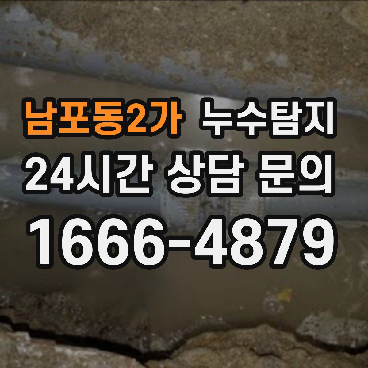 누수탐지