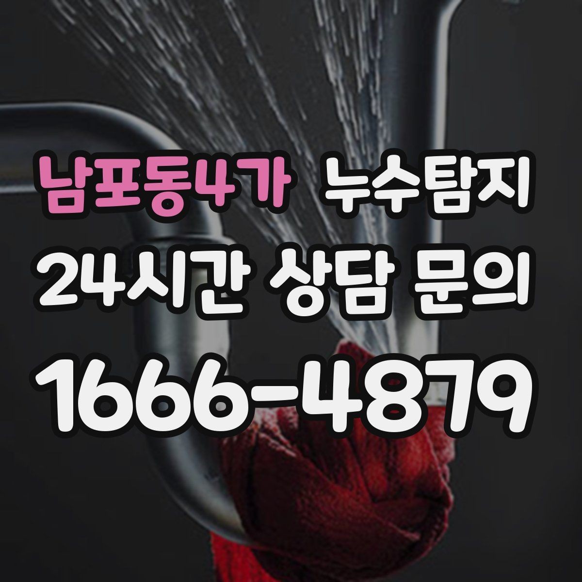 남포동4가 누수탐지 원인부터 후처리까지 확실하게
