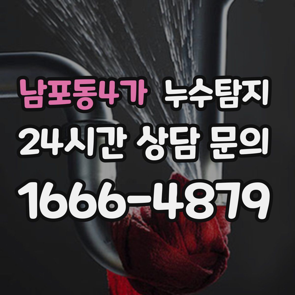 누수탐지