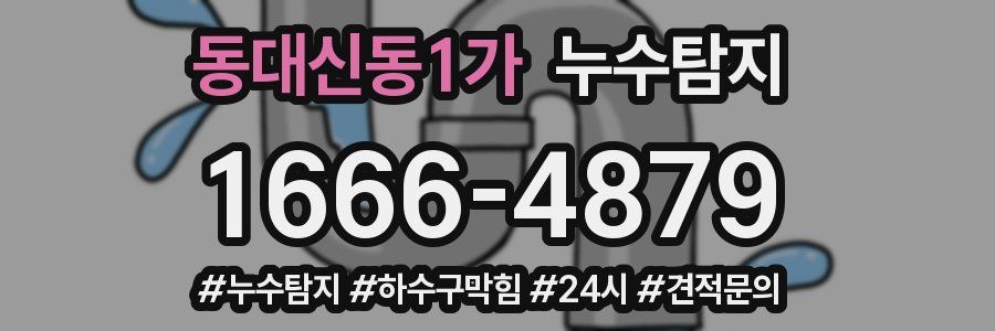 누수닥터 누수탐지