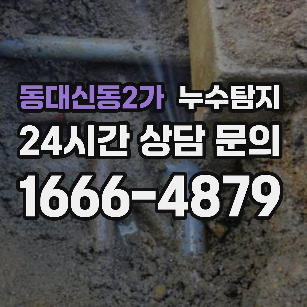 동대신동2가 누수탐지 주상복합 구조 특성 이해하기