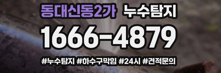 누수닥터 누수탐지