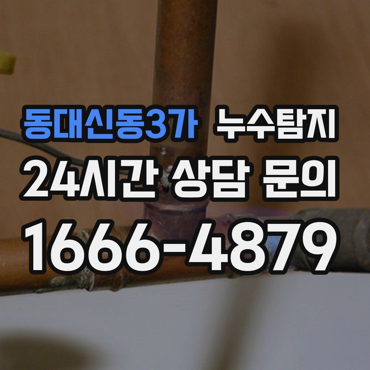 동대신동3가 누수탐지 복구 자재 선택 기준 정리
