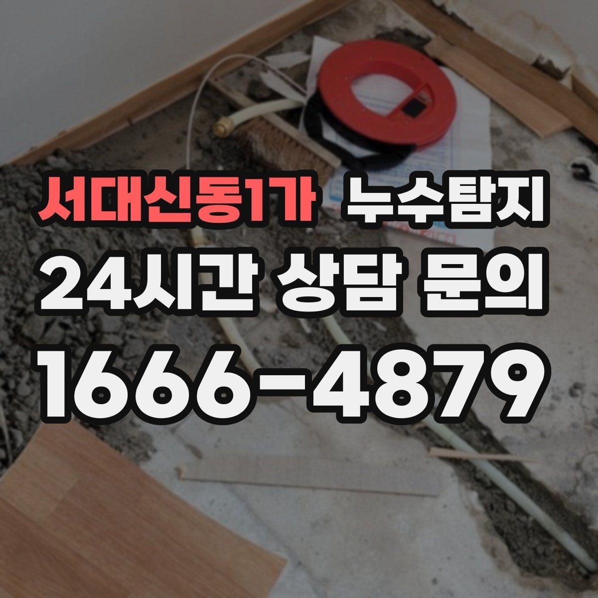 서대신동1가 누수탐지 리모델링 전 반드시 해야 할 점검