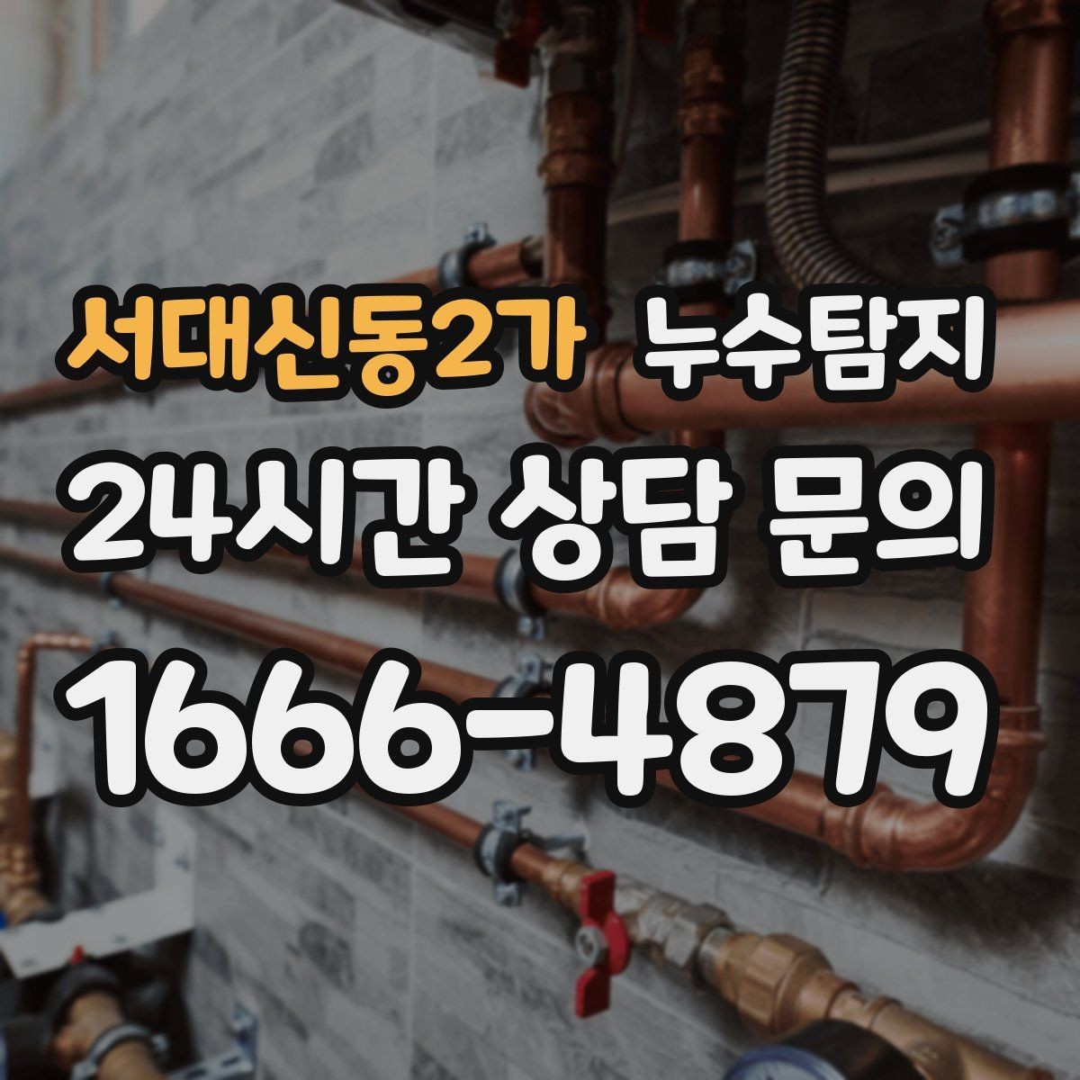 서대신동2가 누수탐지 카페 천장 얼룩 복구를 해야할 때