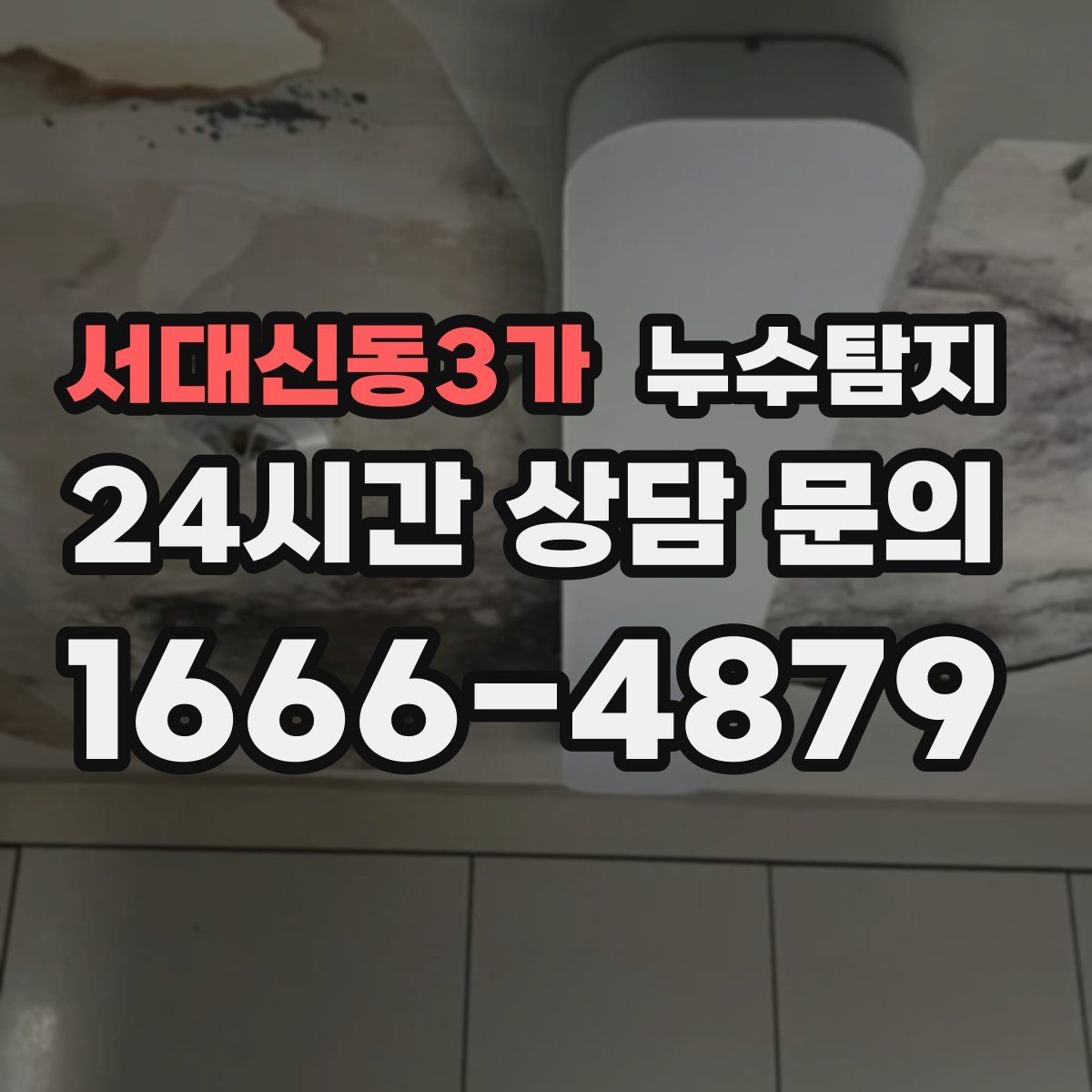 누수탐지
