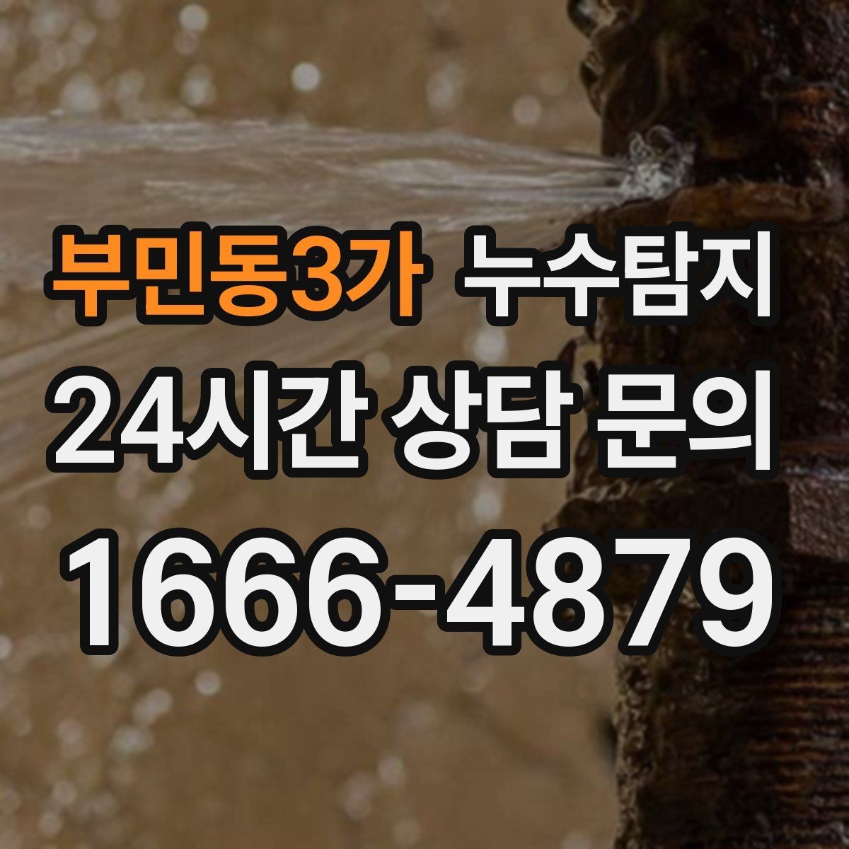 부민동3가 누수탐지 지역별 방문 가능 구역과 예약 팁