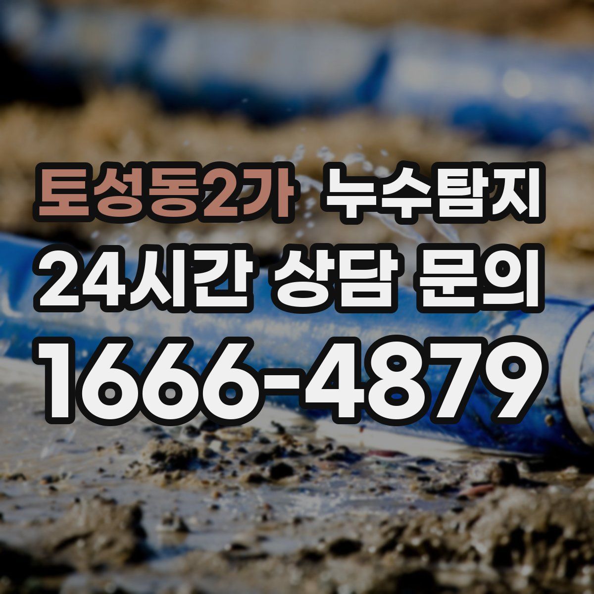 누수탐지